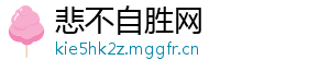 悲不自胜网